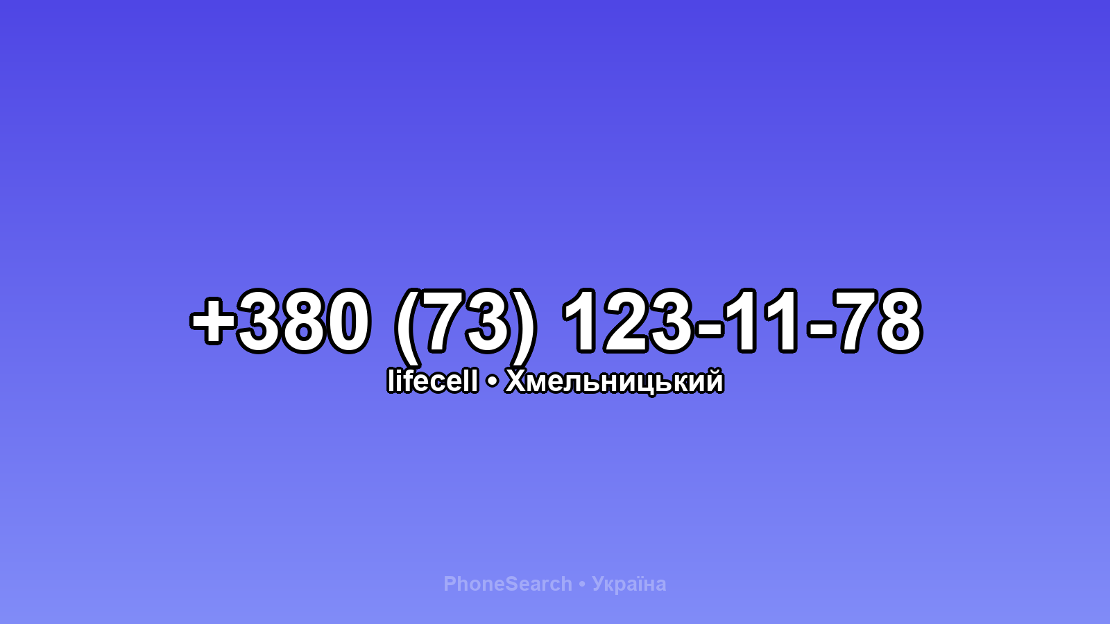 Номер +380 (73) 123-11-78 - вариант 1