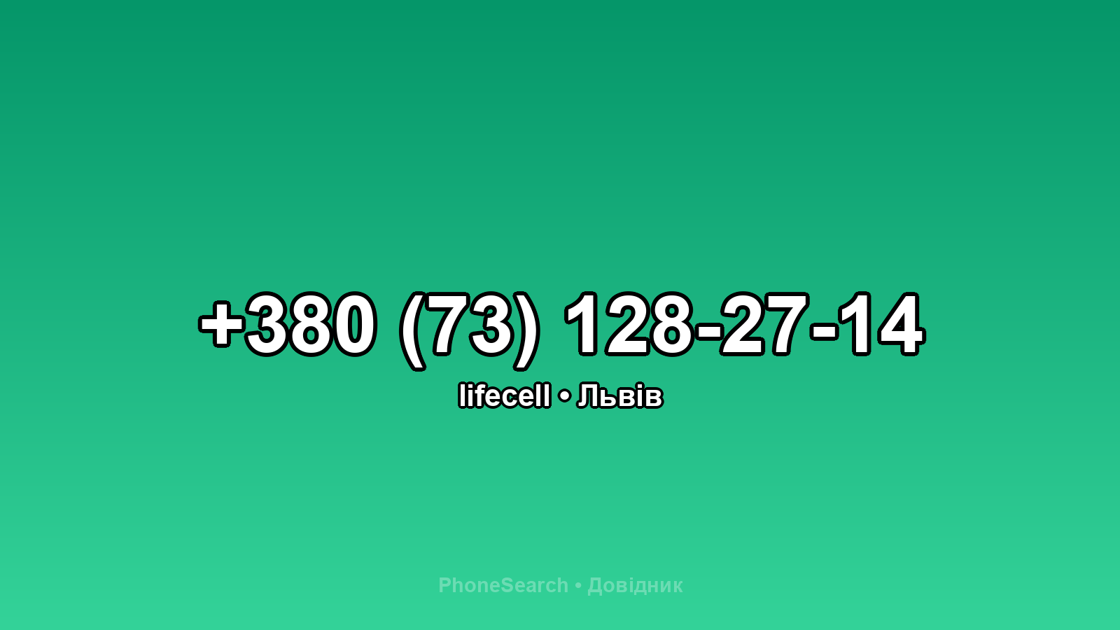 Номер +380 (73) 128-27-14 - вариант 1