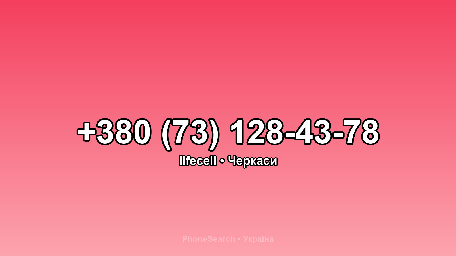 Номер +380 (73) 128-43-78 - вариант 2