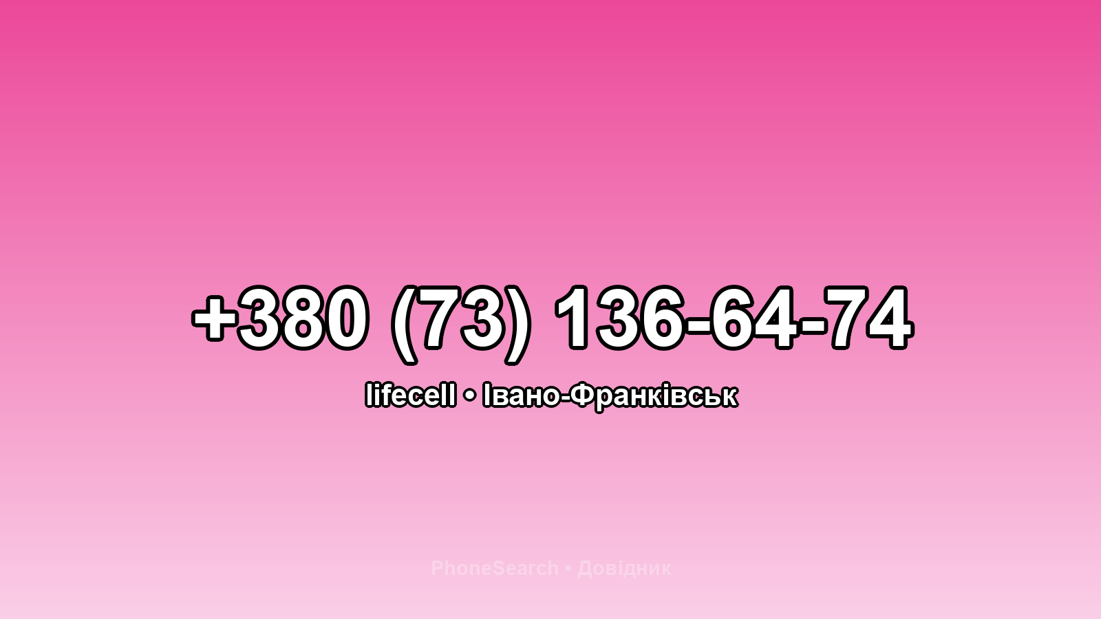 Номер +380 (73) 136-64-74 - вариант 1