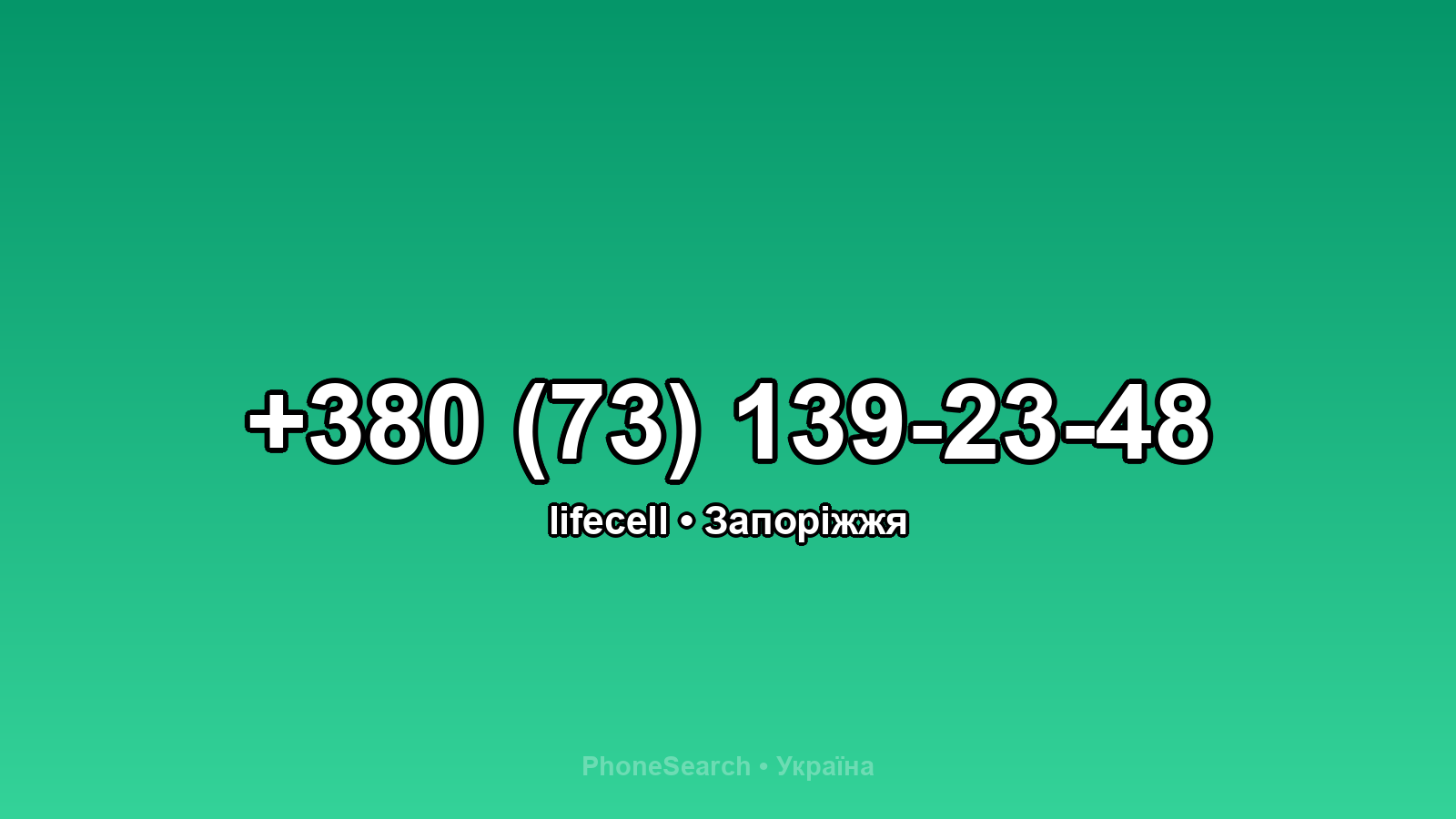 Номер +380 (73) 139-23-48 - вариант 1