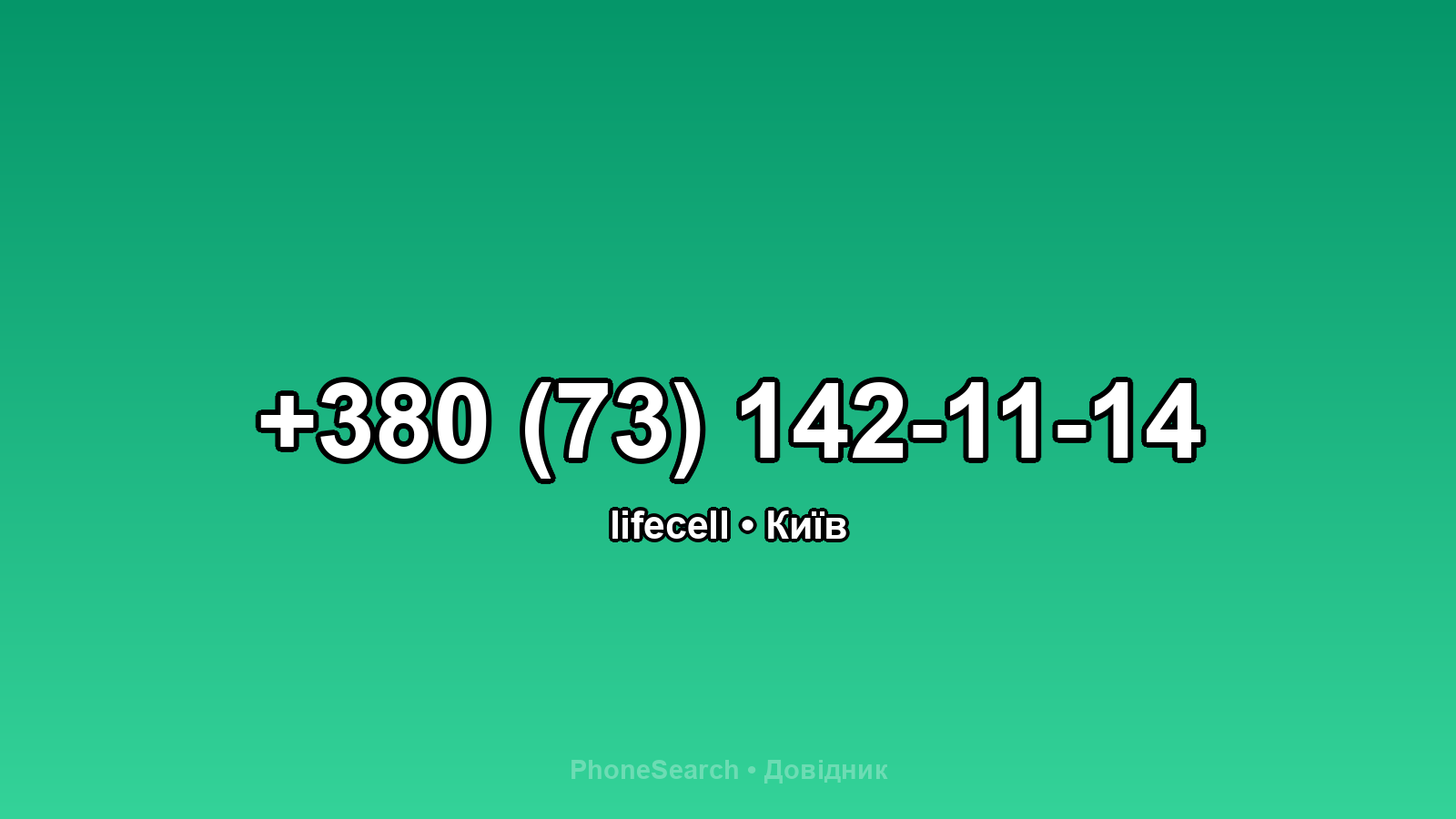 Номер +380 (73) 142-11-14 - вариант 1