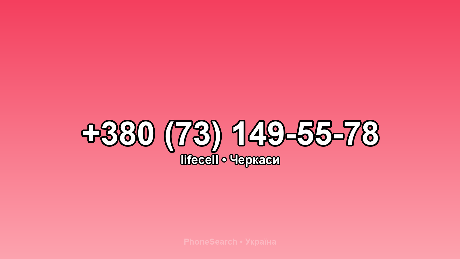Номер +380 (73) 149-55-78 - вариант 2