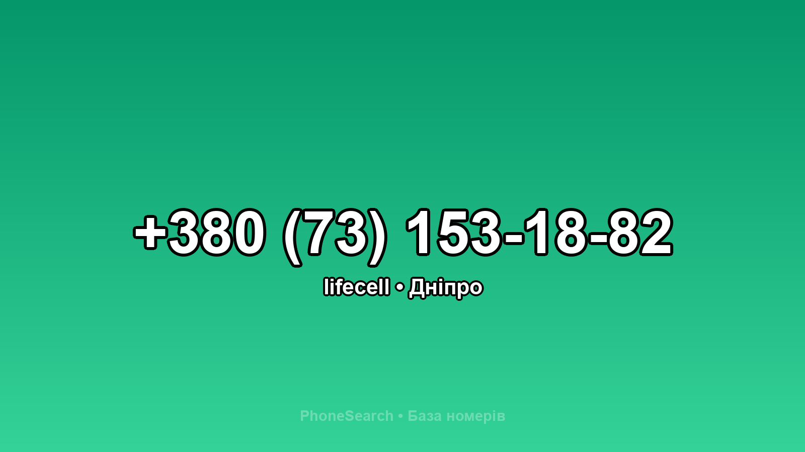 Номер +380 (73) 153-18-82 - вариант 1