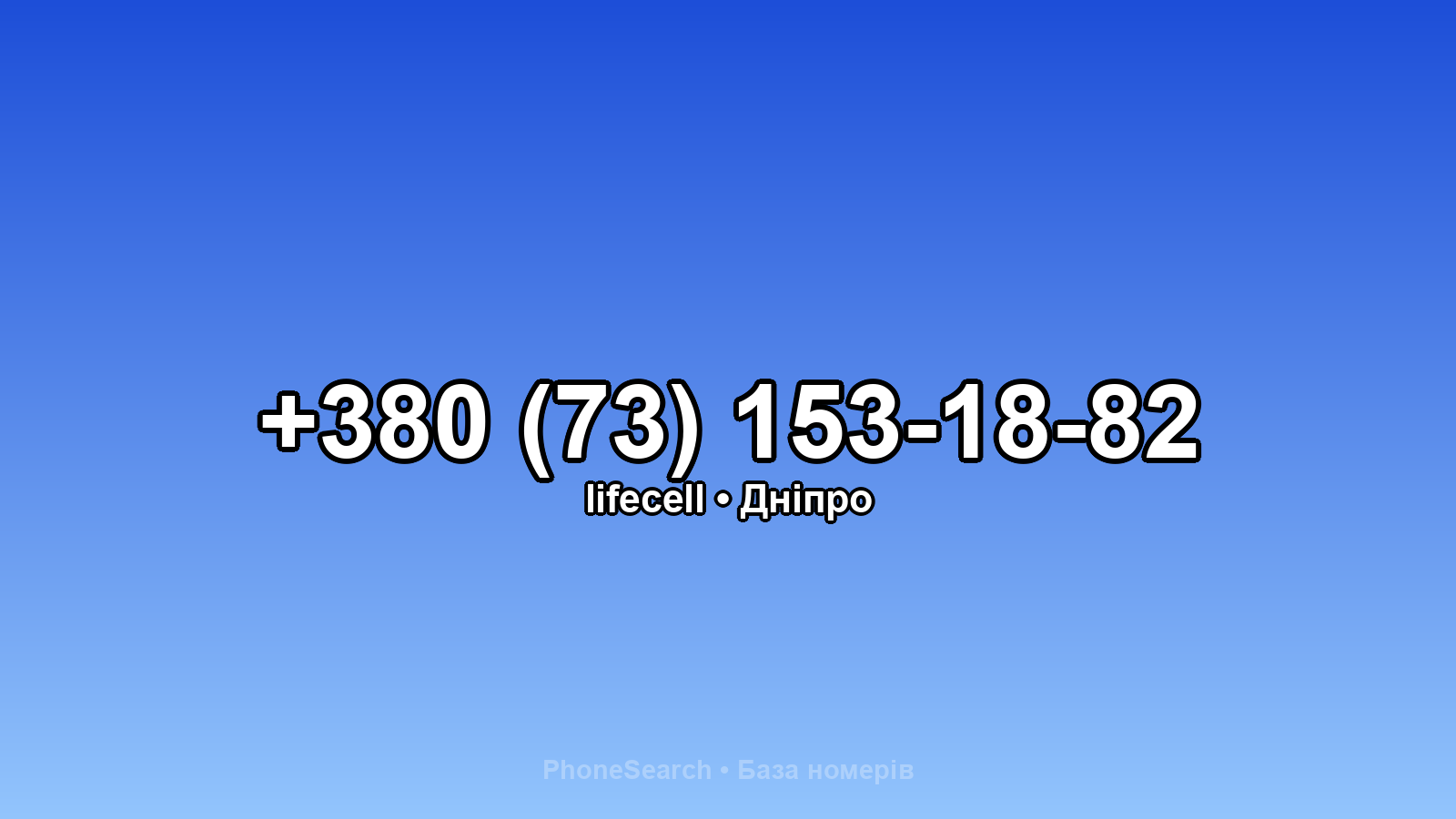 Номер +380 (73) 153-18-82 - вариант 2