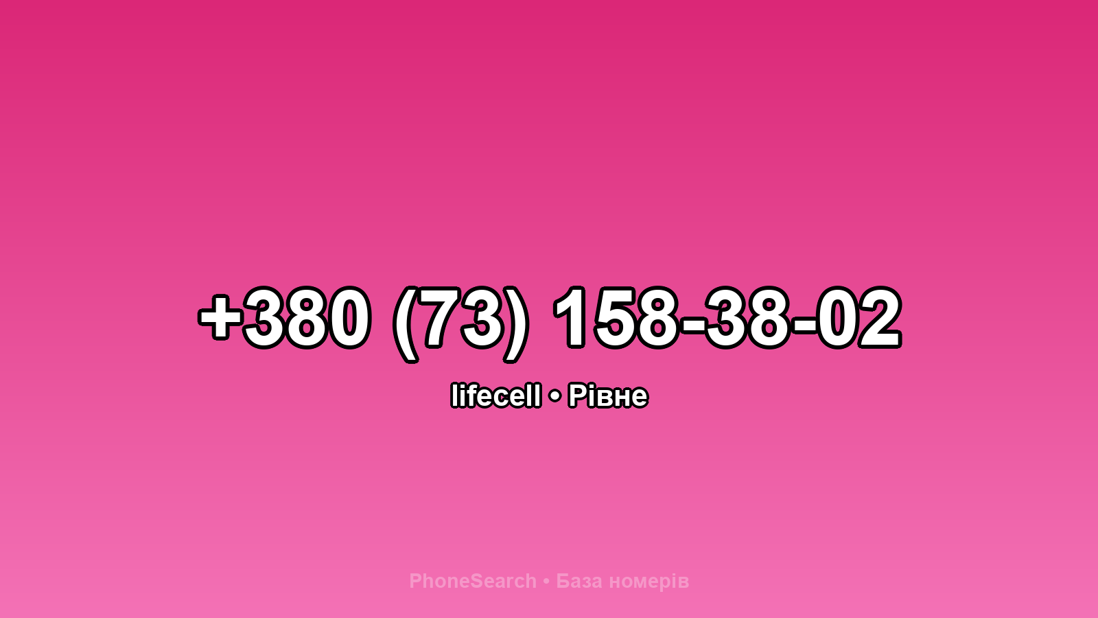 Номер +380 (73) 158-38-02 - вариант 2