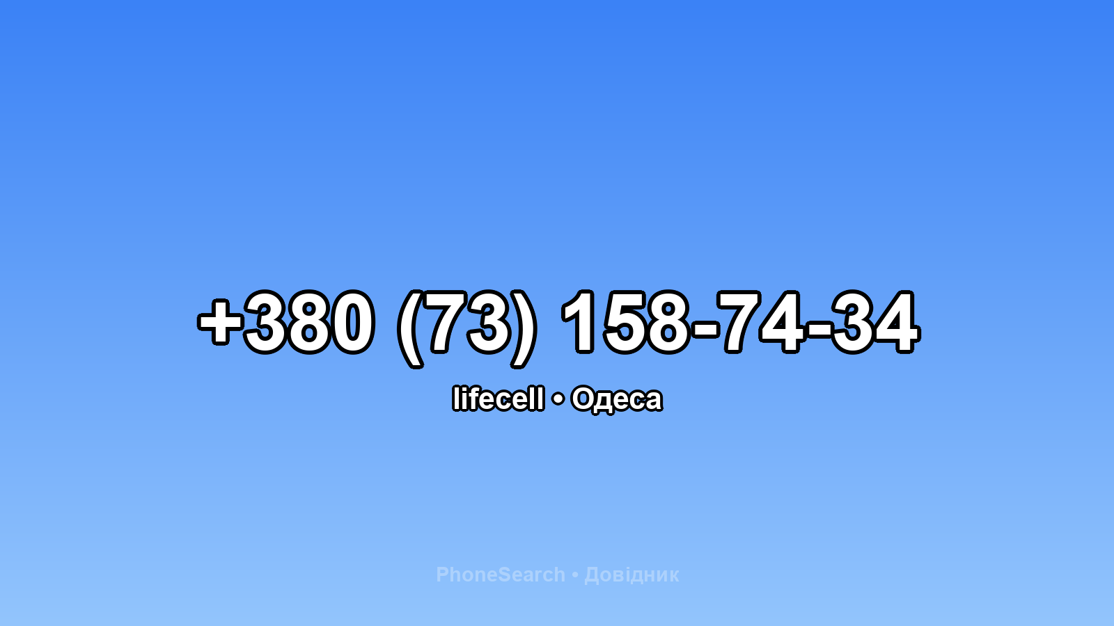 Номер +380 (73) 158-74-34 - вариант 1