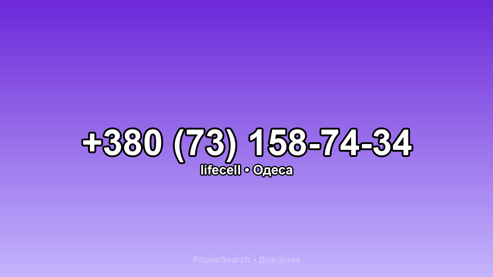 Номер +380 (73) 158-74-34 - вариант 2