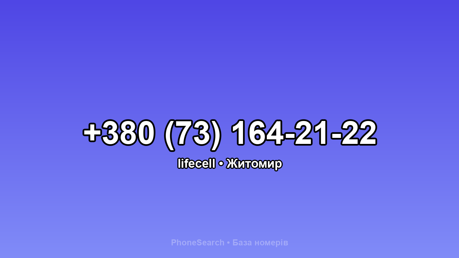 Номер +380 (73) 164-21-22 - вариант 2