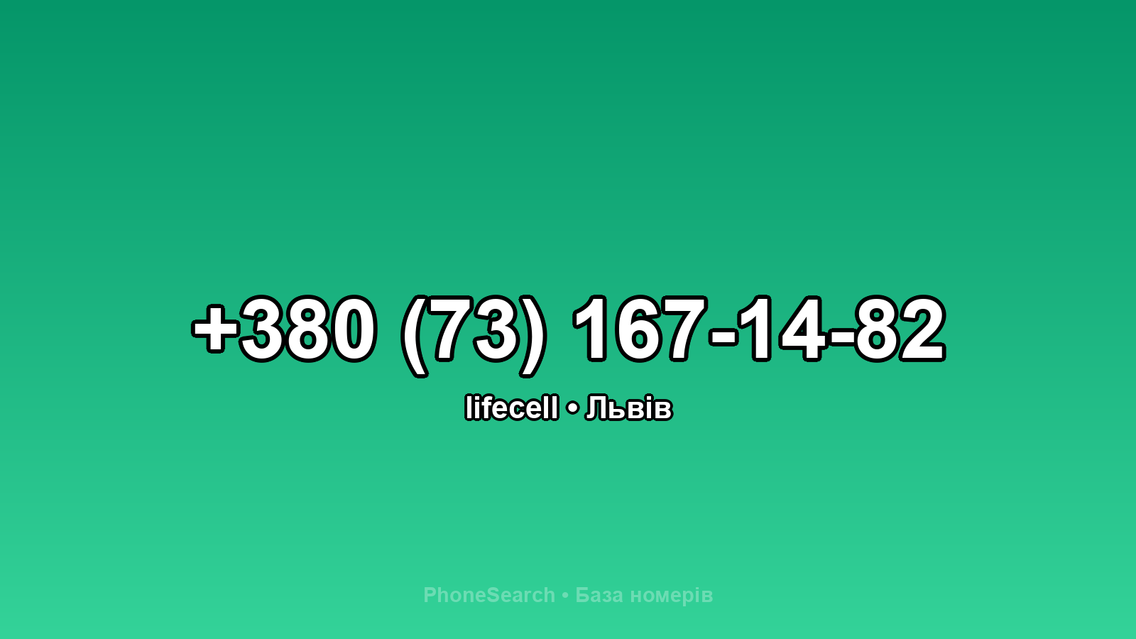 Номер +380 (73) 167-14-82 - вариант 1