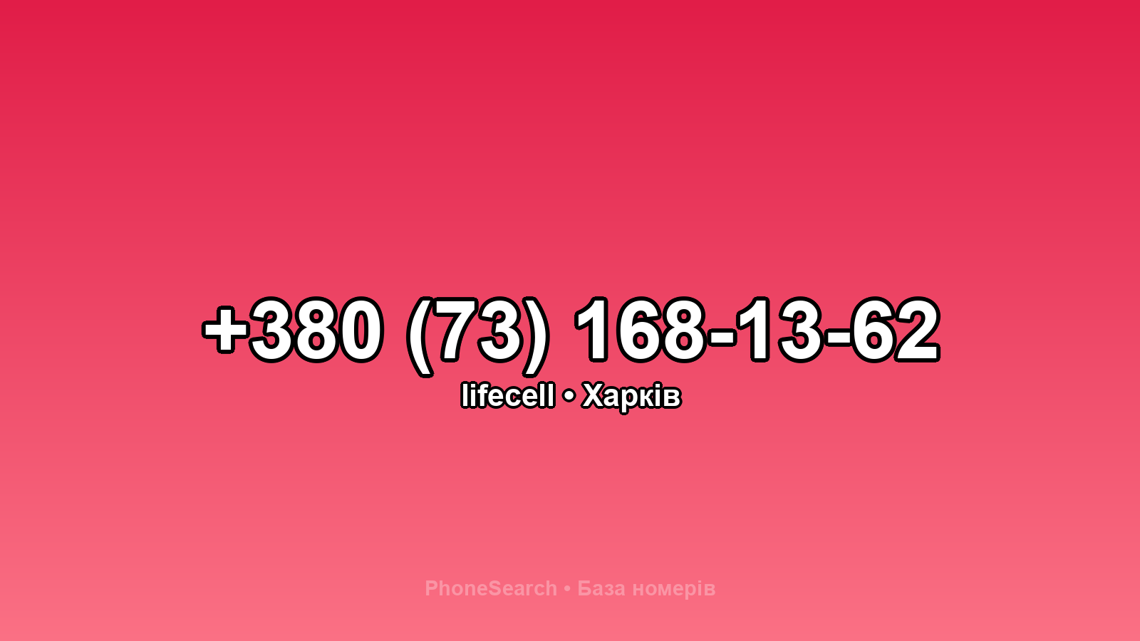 Номер +380 (73) 168-13-62 - вариант 2