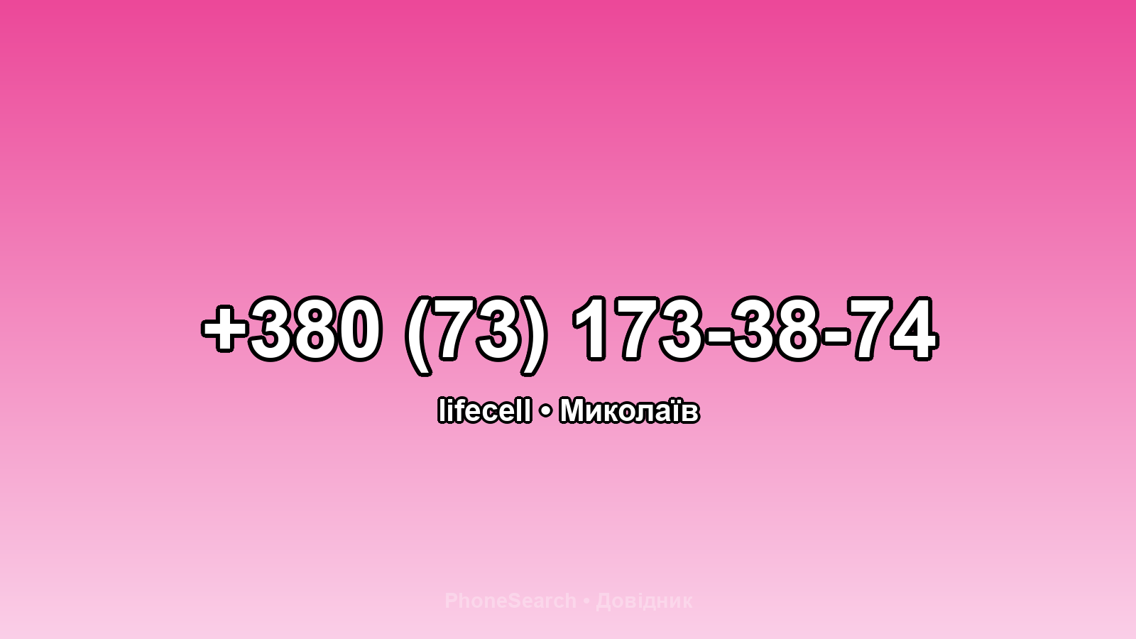 Номер +380 (73) 173-38-74 - вариант 1