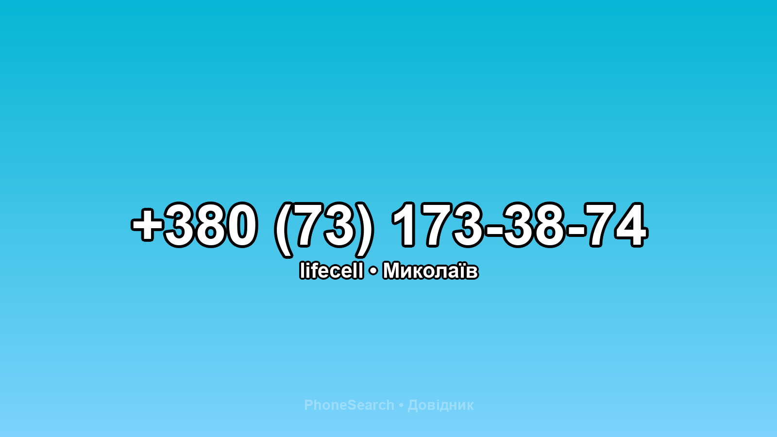 Номер +380 (73) 173-38-74 - вариант 2