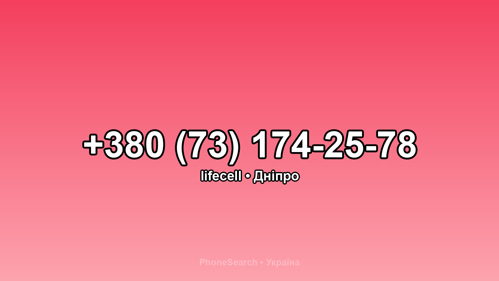 Номер +380 (73) 174-25-78 - вариант 2