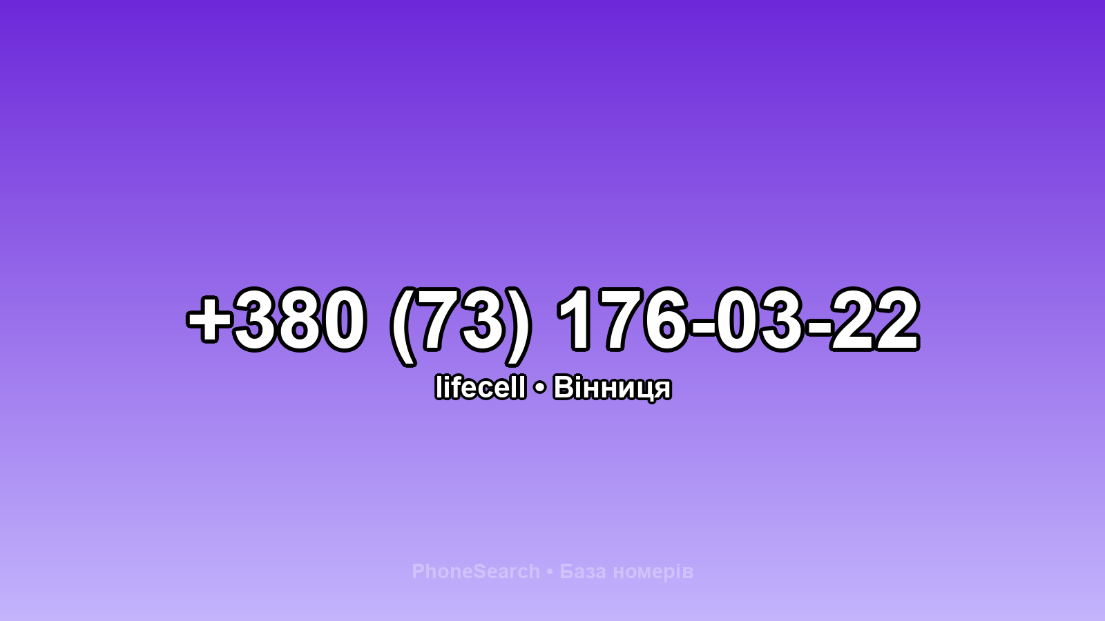 Номер +380 (73) 176-03-22 - вариант 1