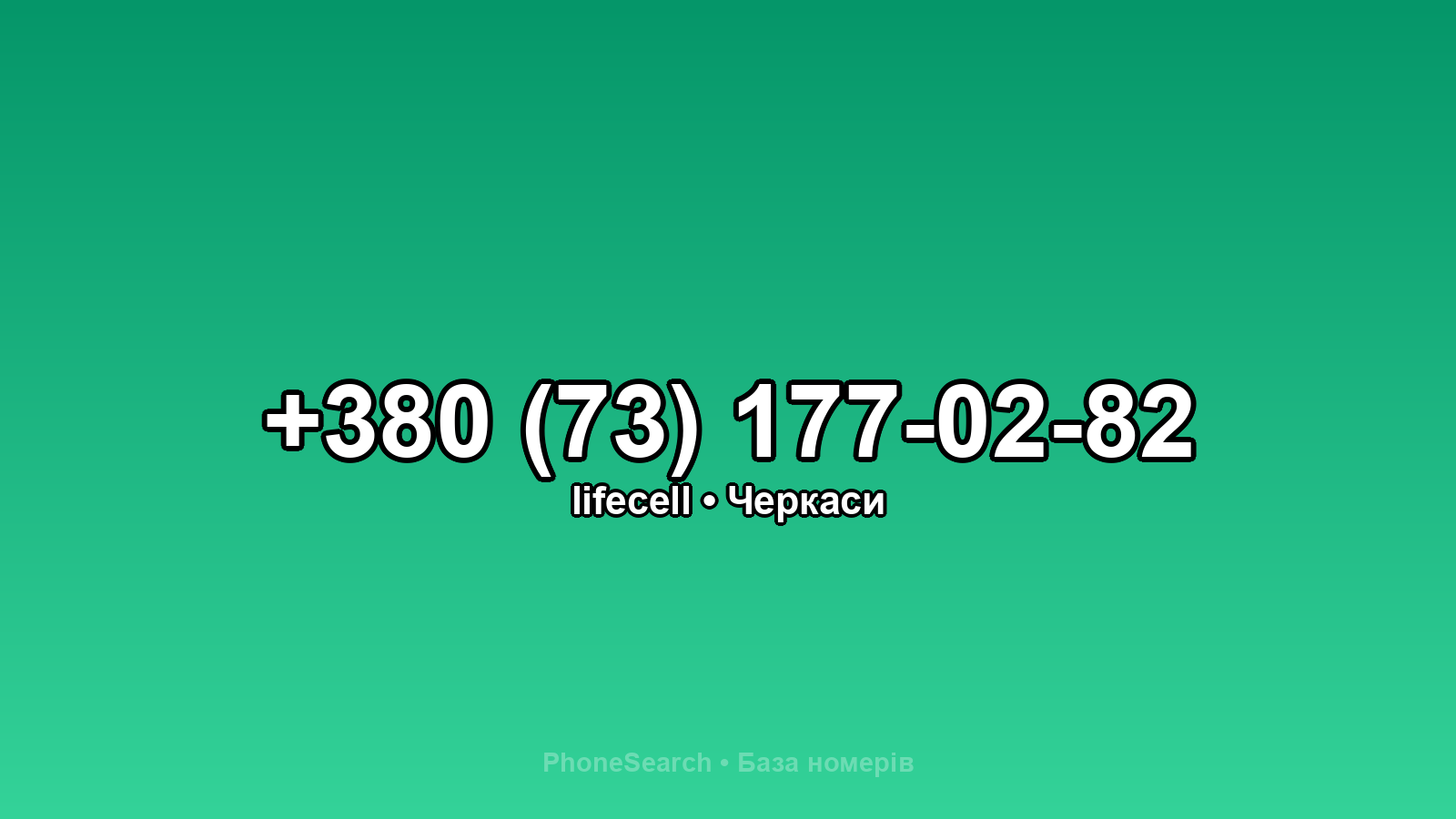 Номер +380 (73) 177-02-82 - вариант 1