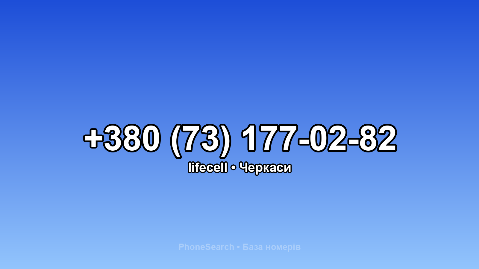 Номер +380 (73) 177-02-82 - вариант 2