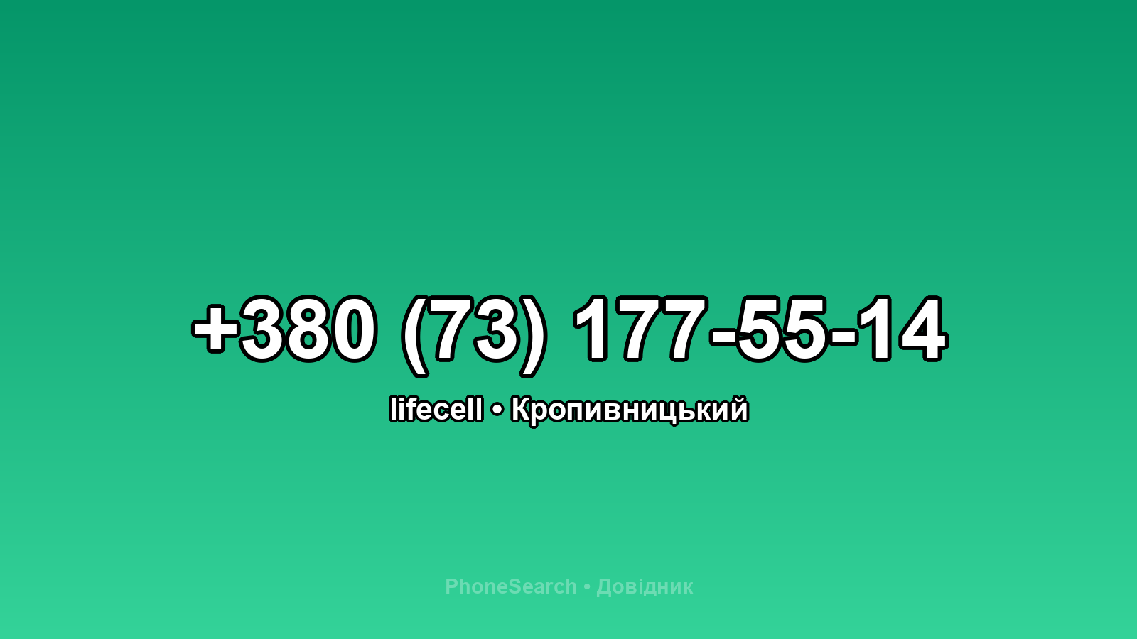 Номер +380 (73) 177-55-14 - вариант 1