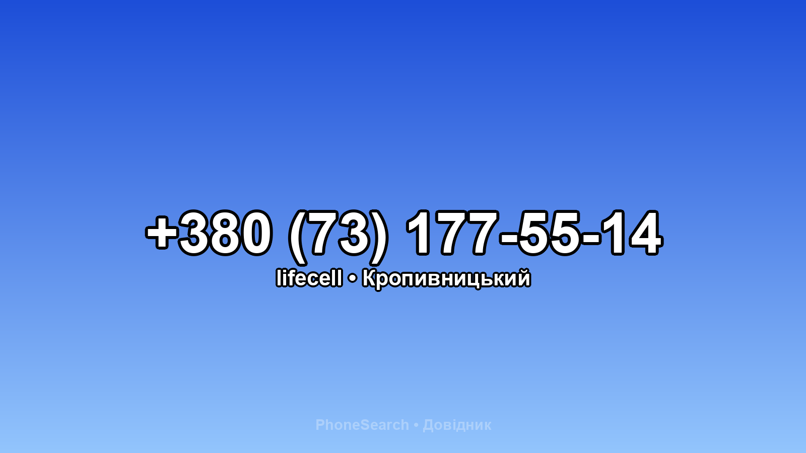 Номер +380 (73) 177-55-14 - вариант 2