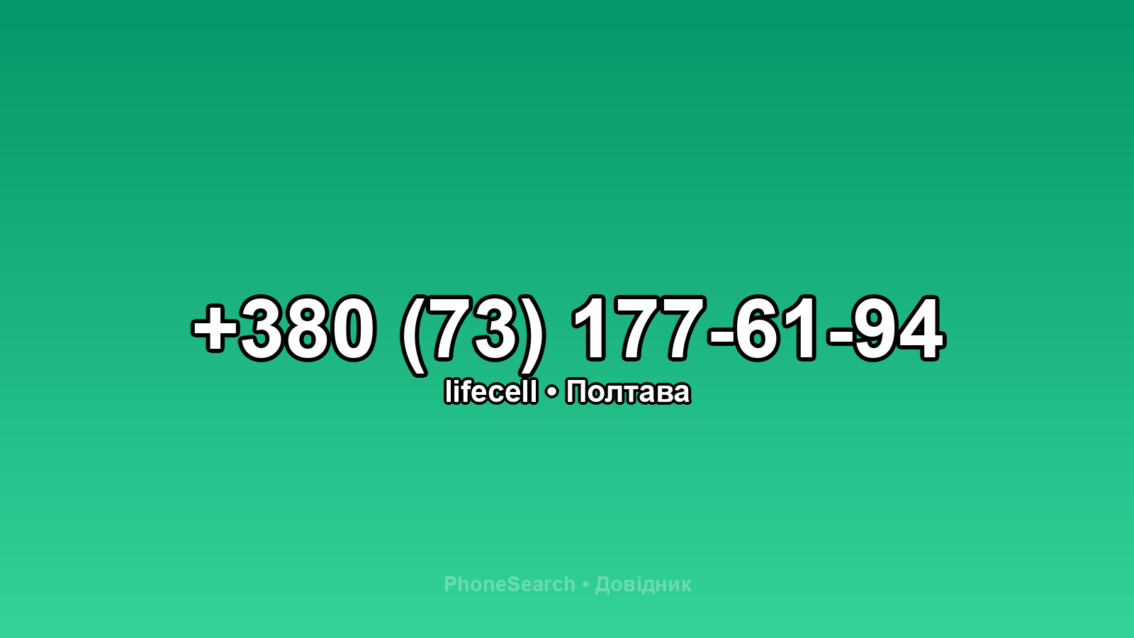 Номер +380 (73) 177-61-94 - вариант 2