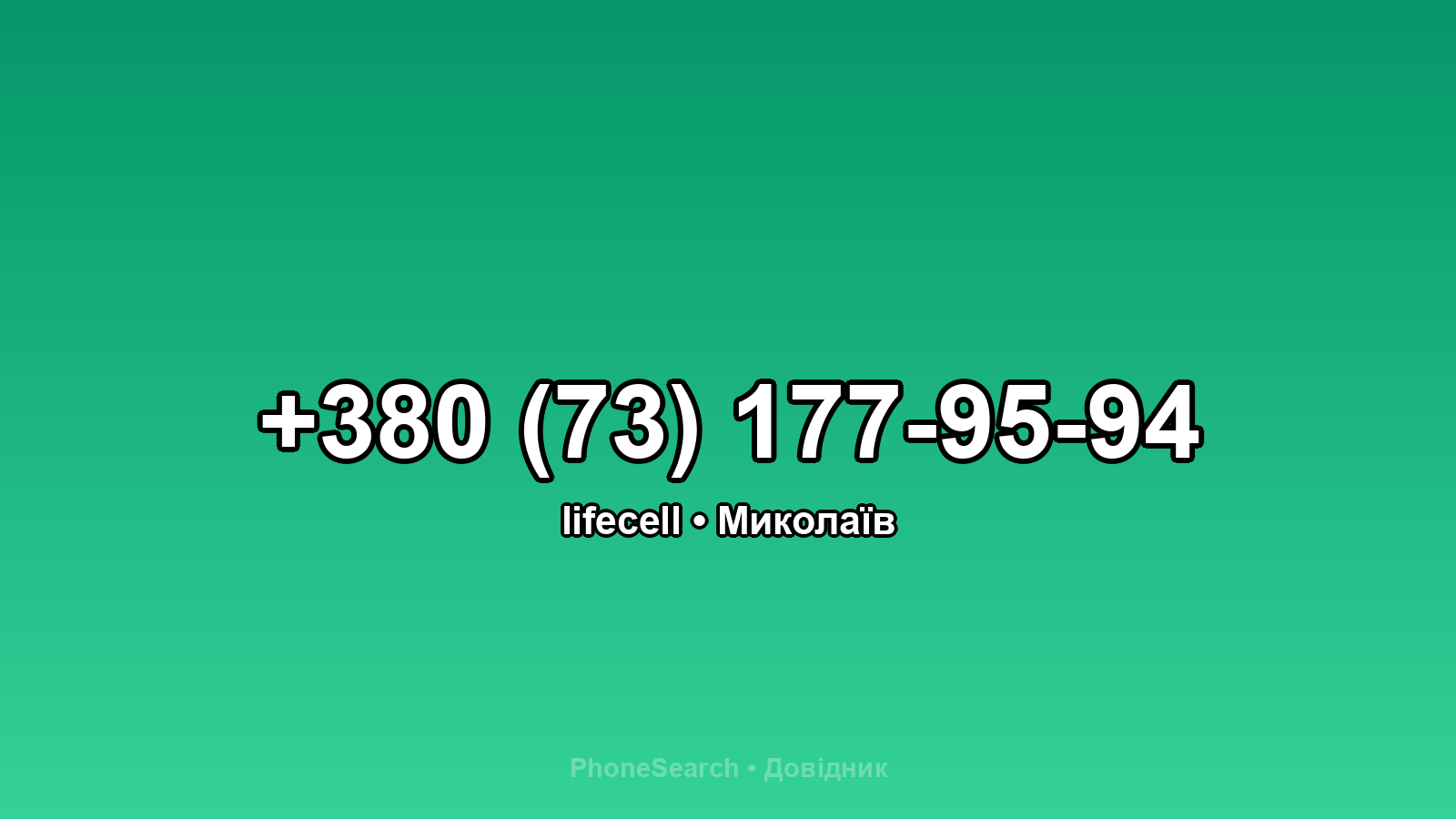 Номер +380 (73) 177-95-94 - вариант 2