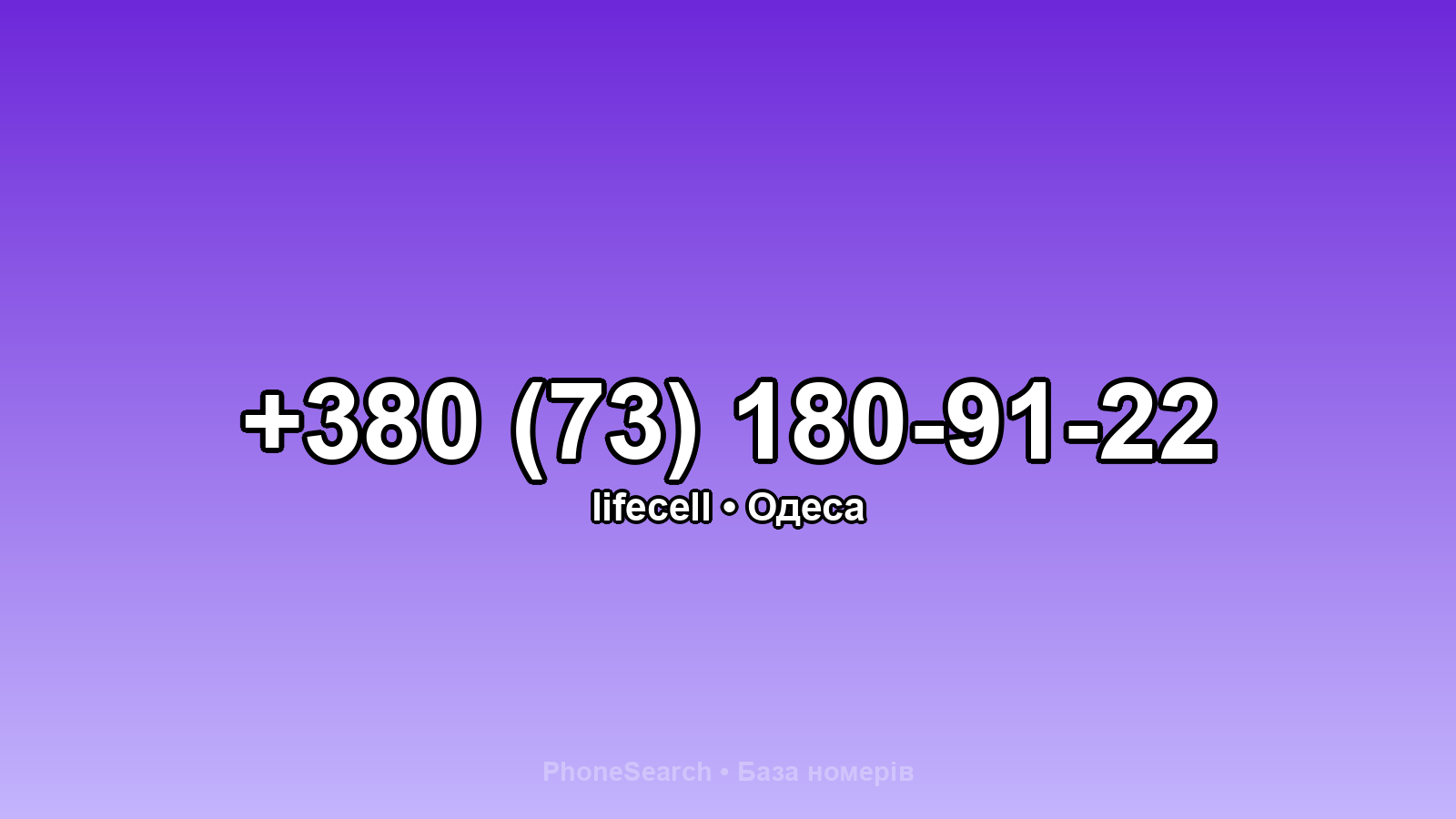 Номер +380 (73) 180-91-22 - вариант 1