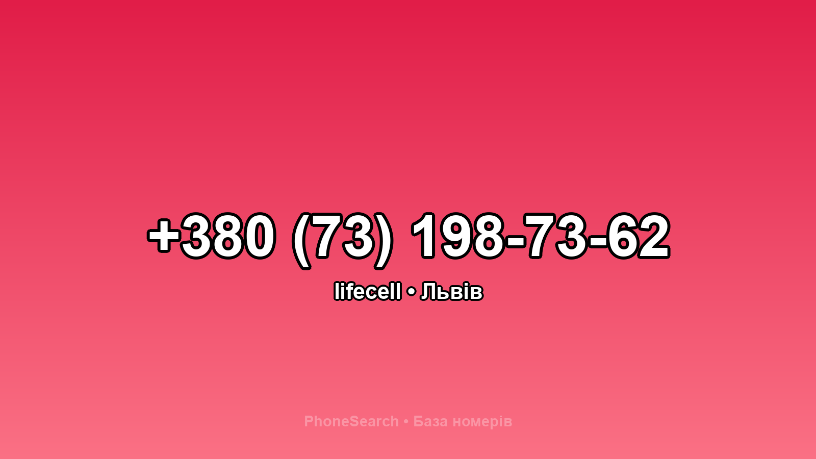 Номер +380 (73) 198-73-62 - вариант 2