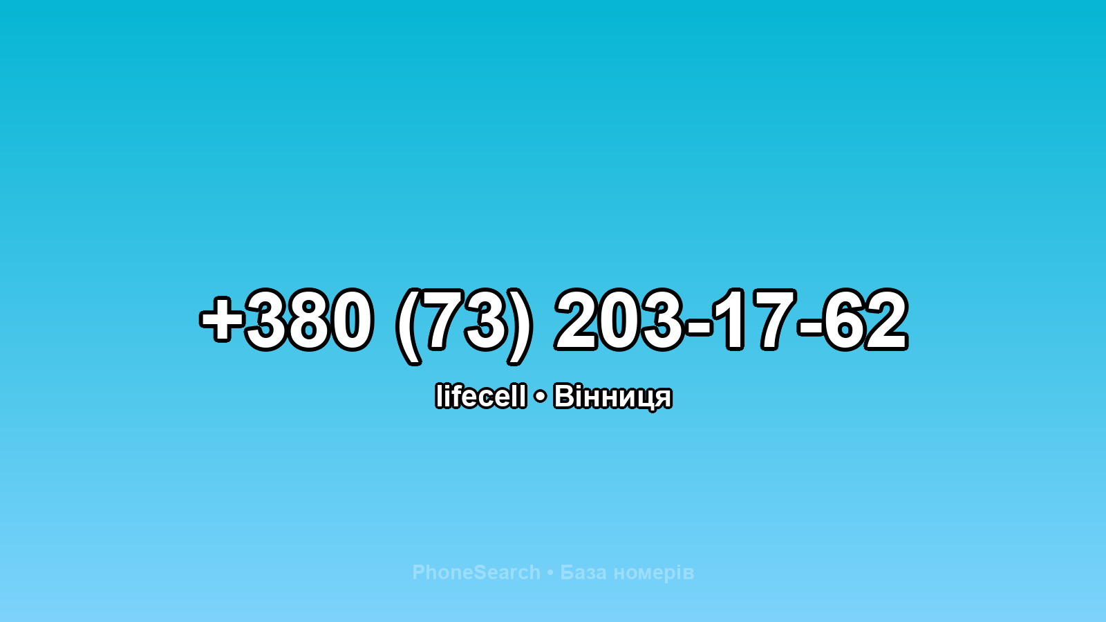 Номер +380 (73) 203-17-62 - вариант 1