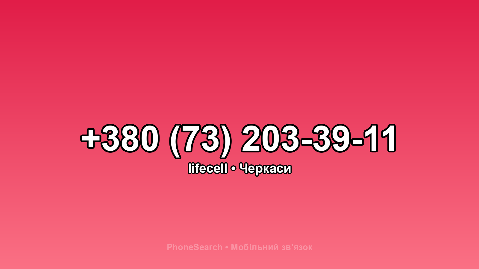 Номер +380 (73) 203-39-11 - вариант 2