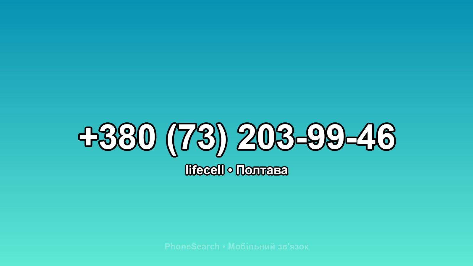 Номер +380 (73) 203-99-46 - вариант 1