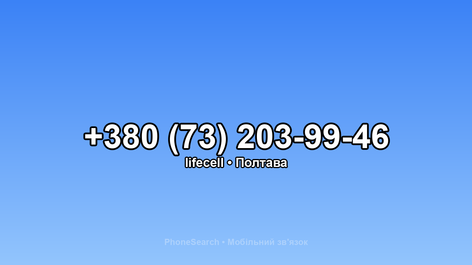 Номер +380 (73) 203-99-46 - вариант 2