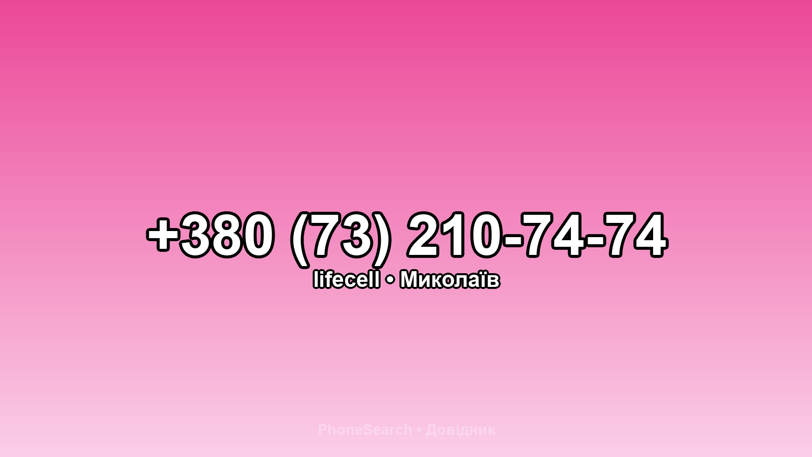 Номер +380 (73) 210-74-74 - вариант 1