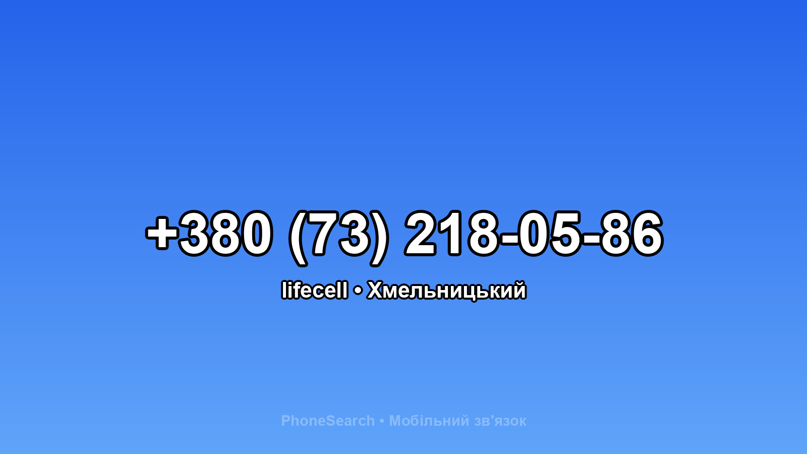 Номер +380 (73) 218-05-86 - вариант 1