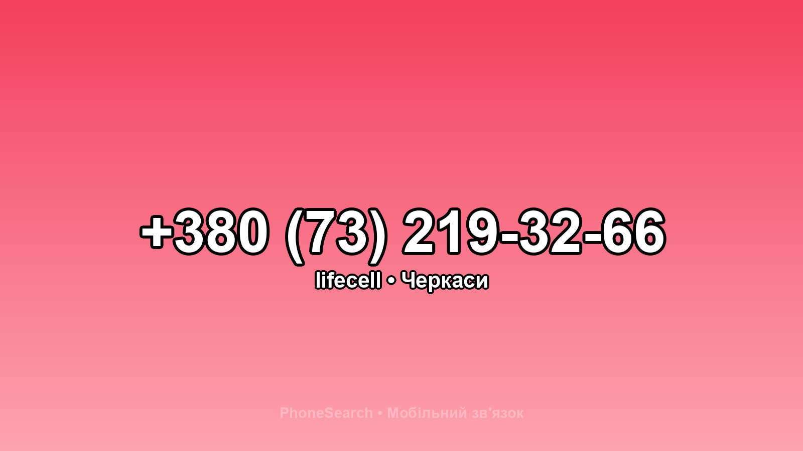 Номер +380 (73) 219-32-66 - вариант 1