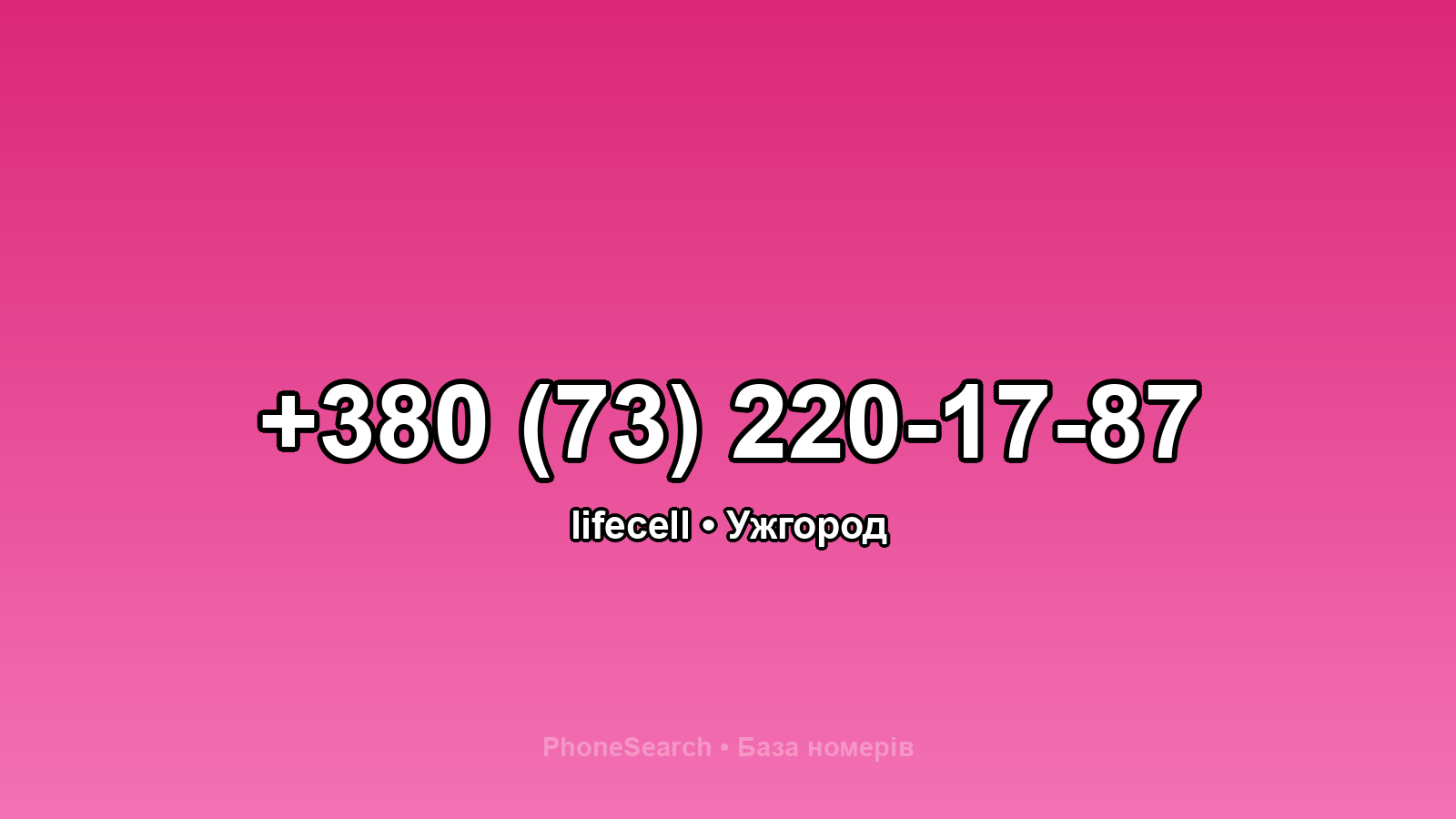 Номер +380 (73) 220-17-87 - вариант 2
