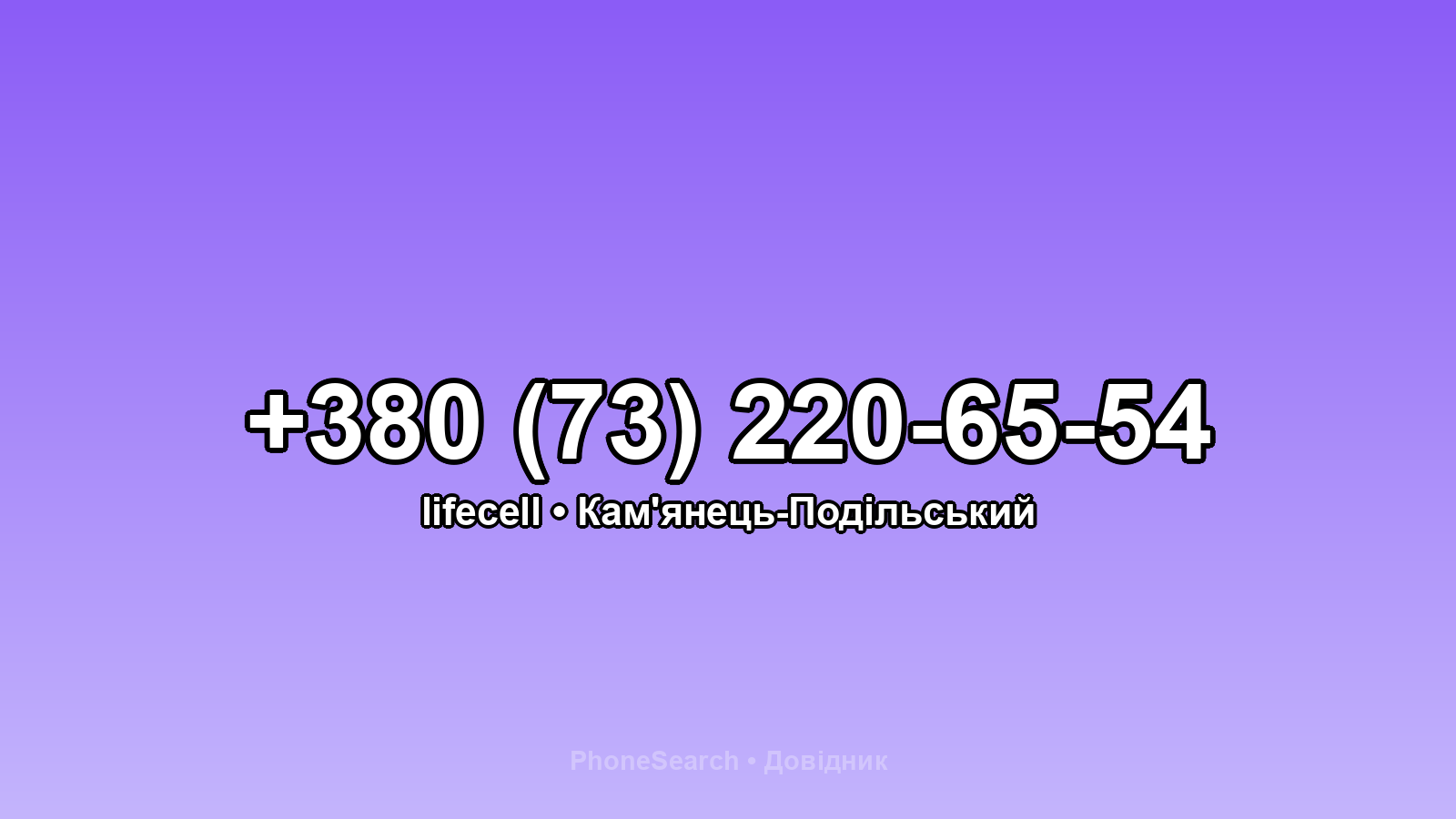 Номер +380 (73) 220-65-54 - вариант 1