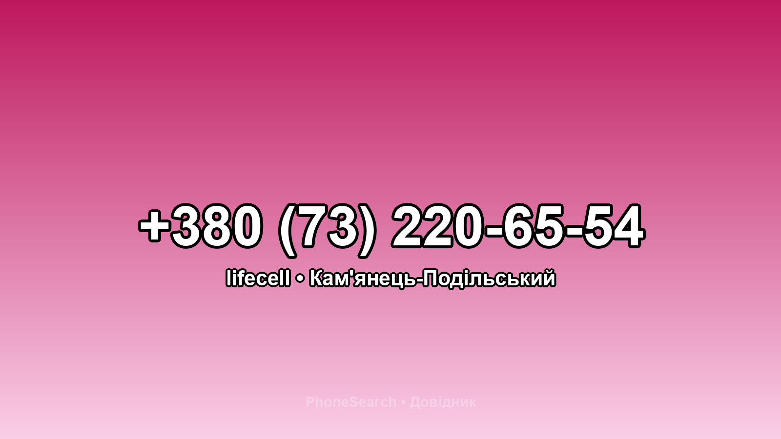 Номер +380 (73) 220-65-54 - вариант 2