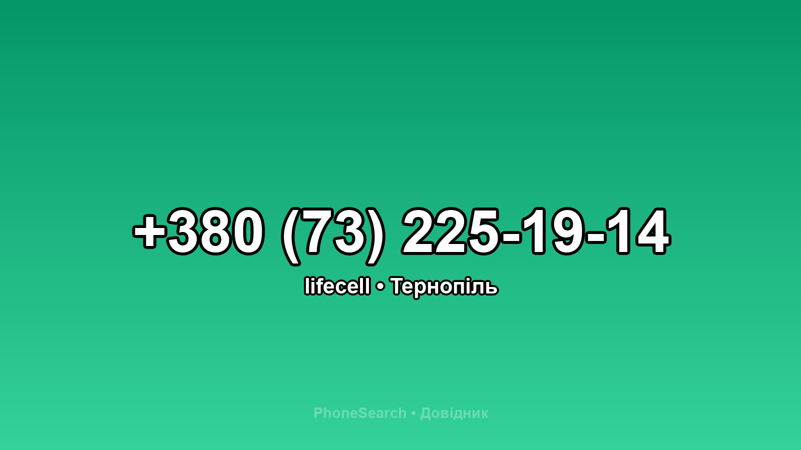 Номер +380 (73) 225-19-14 - вариант 1