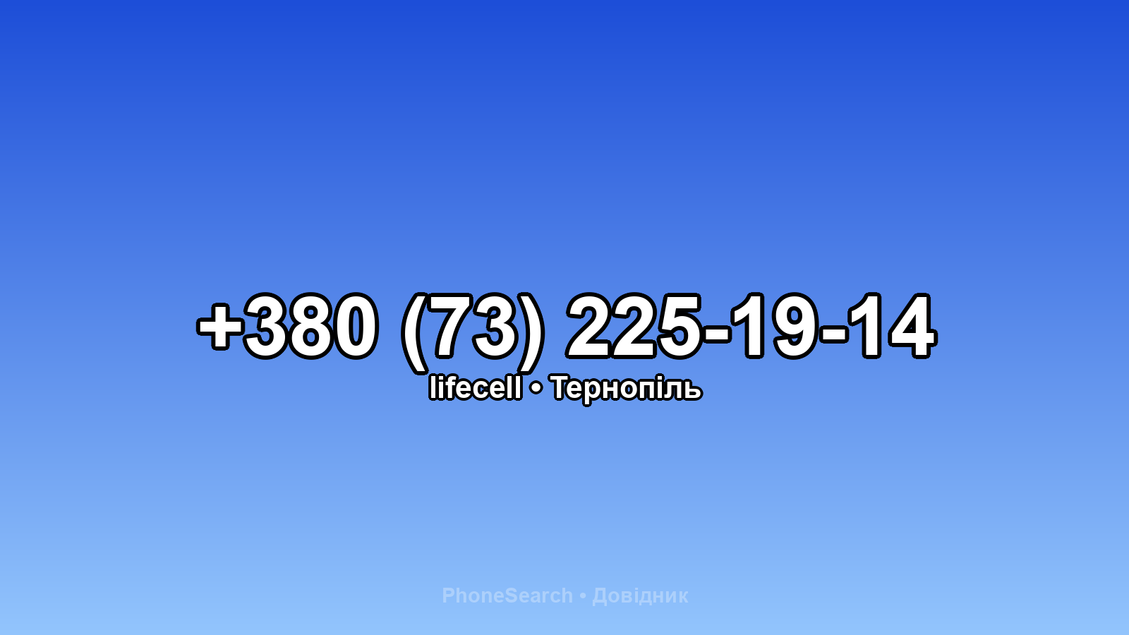 Номер +380 (73) 225-19-14 - вариант 2