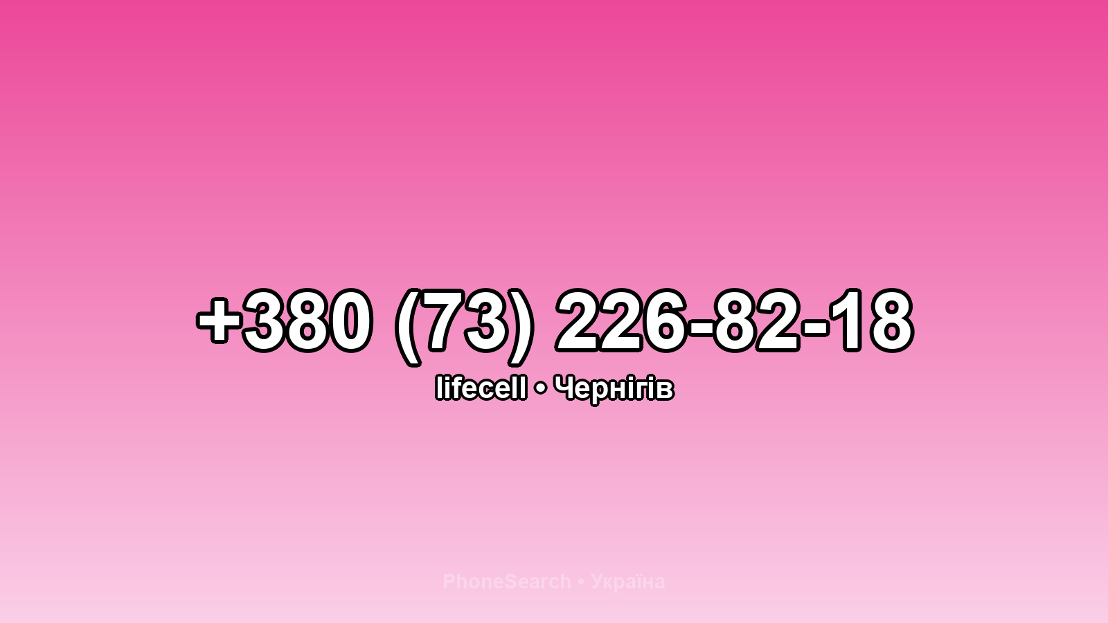 Номер +380 (73) 226-82-18 - вариант 2