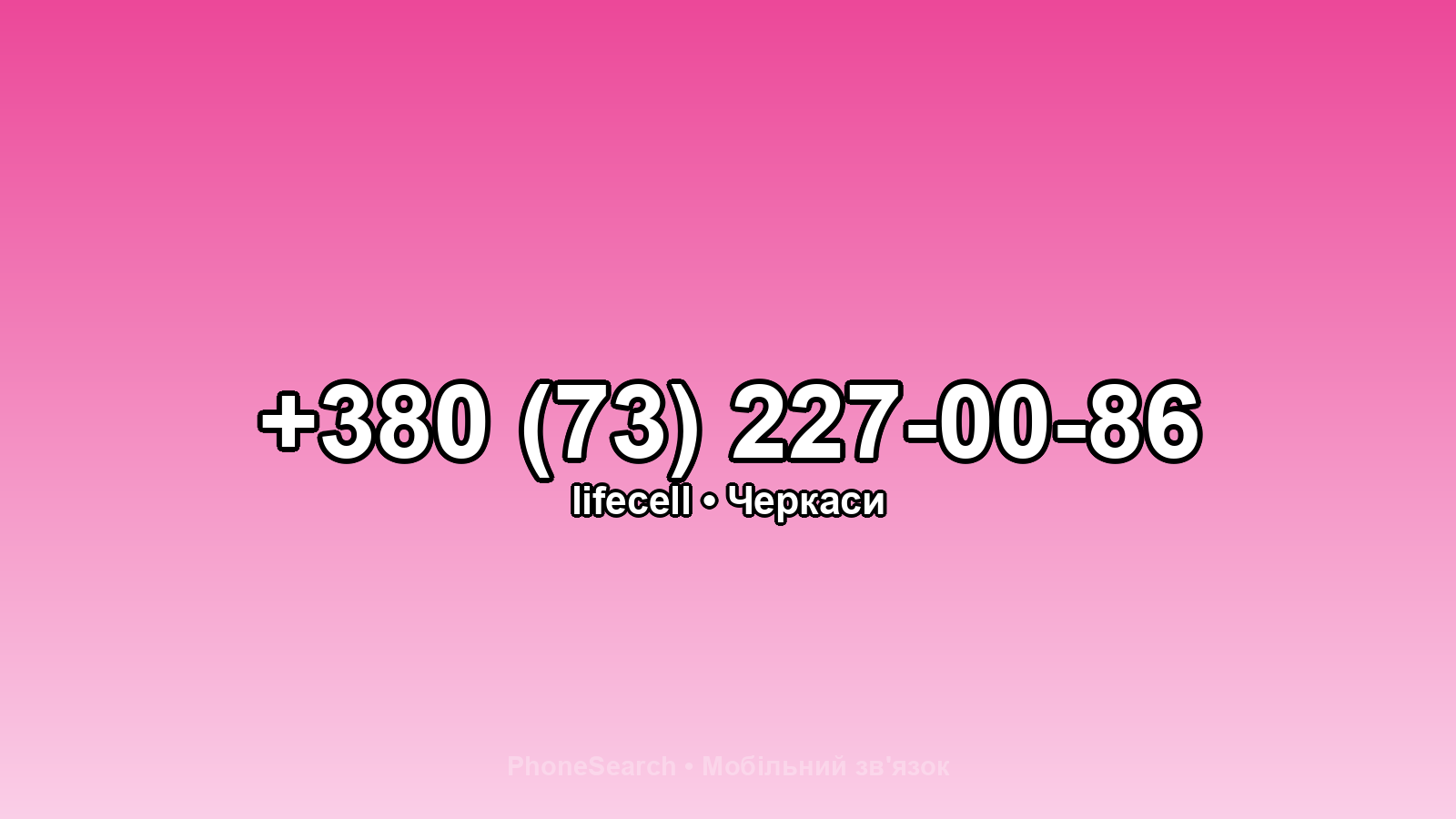 Номер +380 (73) 227-00-86 - вариант 2