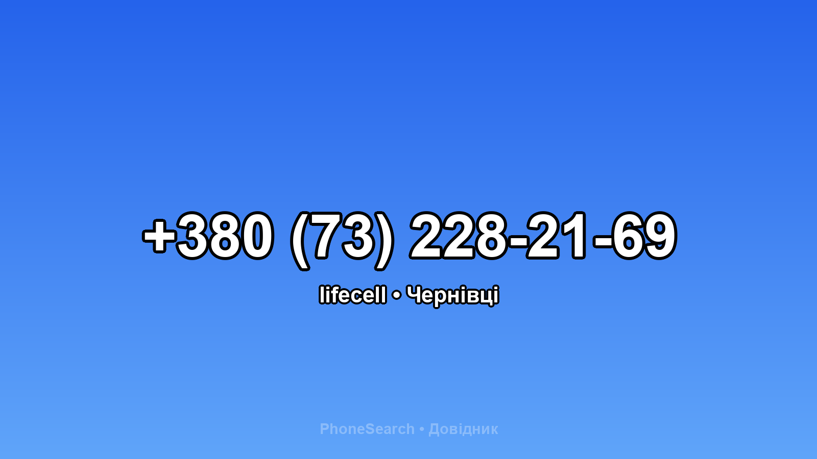 Номер +380 (73) 228-21-69 - вариант 1