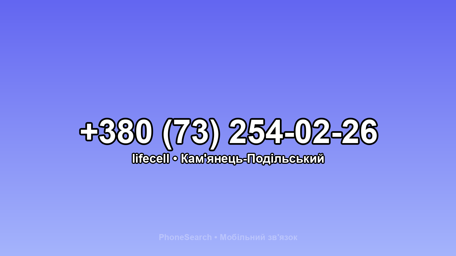 Номер +380 (73) 254-02-26 - вариант 1