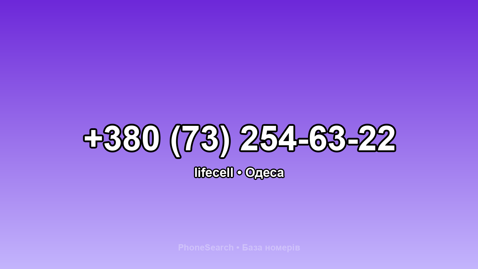 Номер +380 (73) 254-63-22 - вариант 1