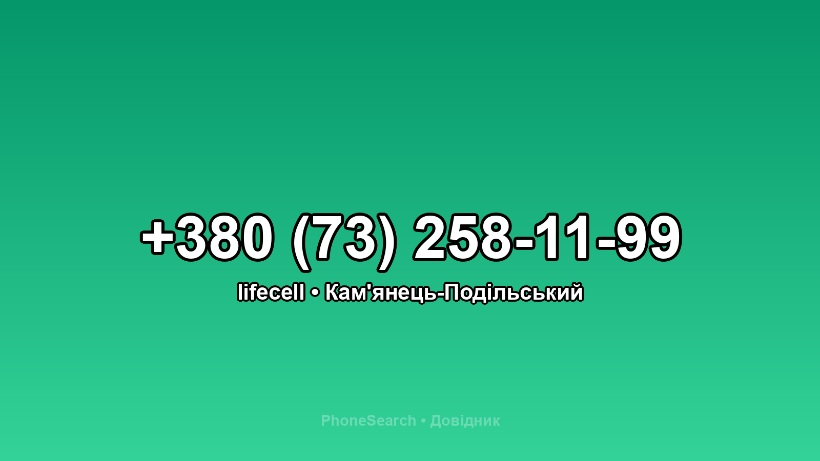 Номер +380 (73) 258-11-99 - вариант 1