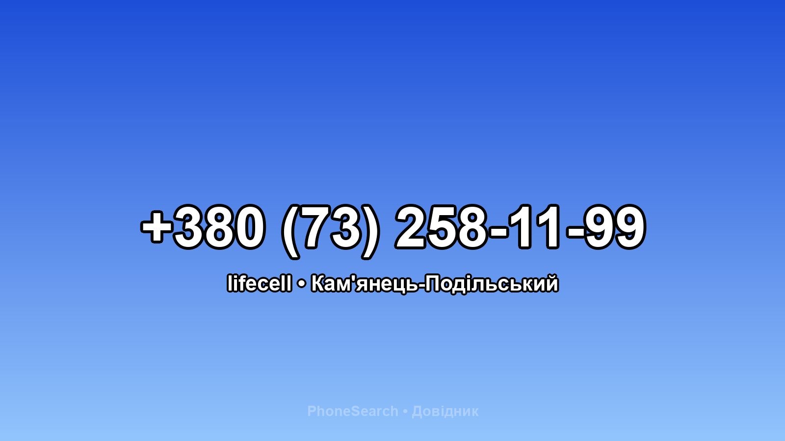 Номер +380 (73) 258-11-99 - вариант 2