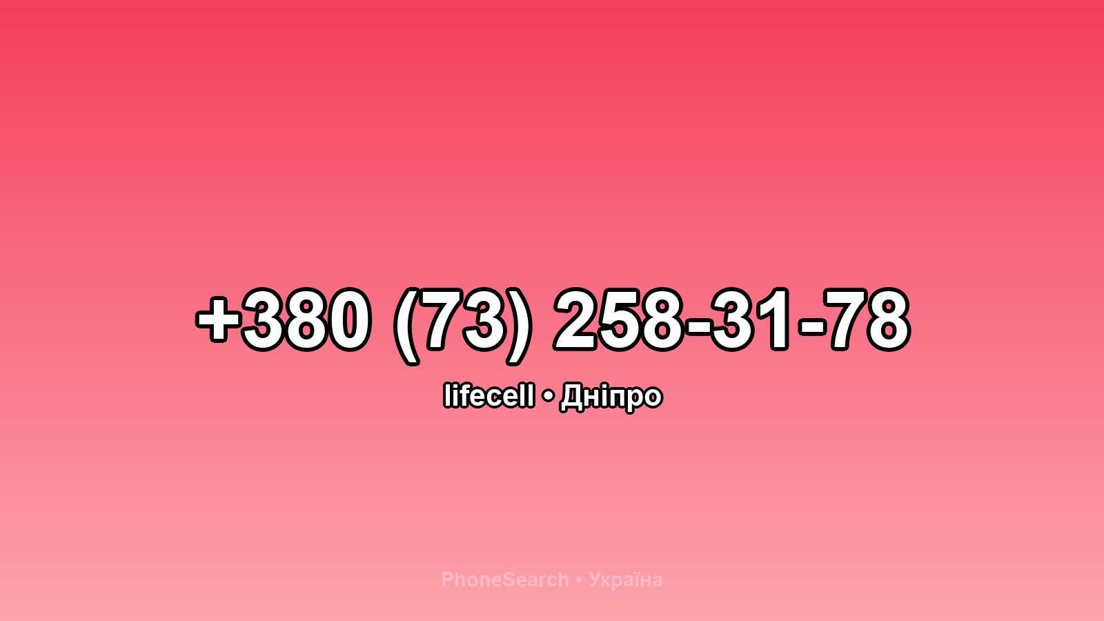 Номер +380 (73) 258-31-78 - вариант 2