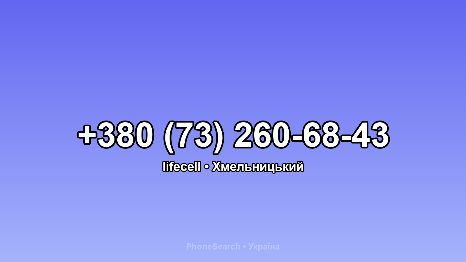 Номер +380 (73) 260-68-43 - вариант 1