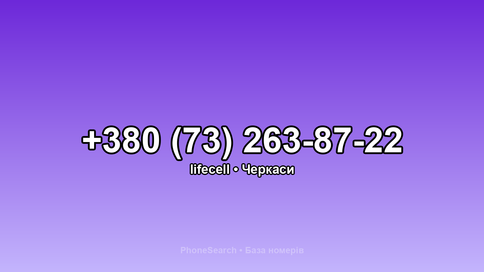 Номер +380 (73) 263-87-22 - вариант 1