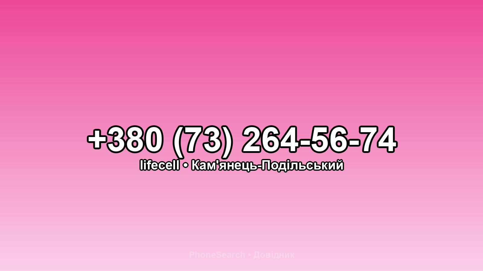 Номер +380 (73) 264-56-74 - вариант 1